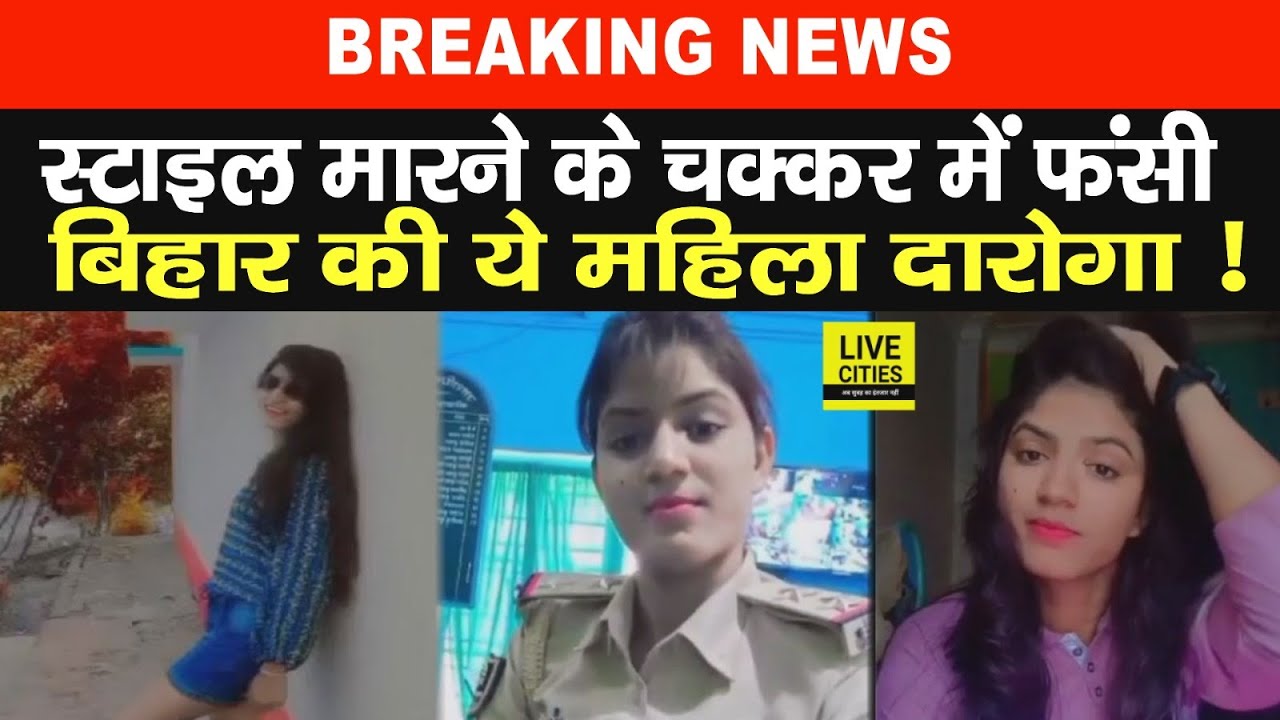 Bihar Police की महिला Daroga फंस गई Reels बनाने के चक्कर में, वर्दी में स्टाइल मारना महंगा पड़ गया