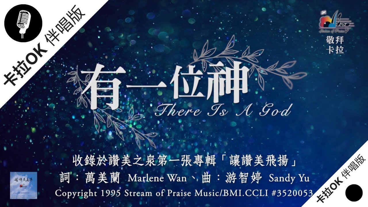 【有一位神 There Is A God】官方敬拜卡拉OK版MV (無人聲 純樂器伴奏/伴唱 Instrumental) - 讚美之泉敬拜讚美 (1)