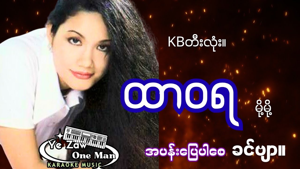 ထာဝရ - မို့မို့ #kbတီးလုံး #karaoke #yezawkb  #subscribe 