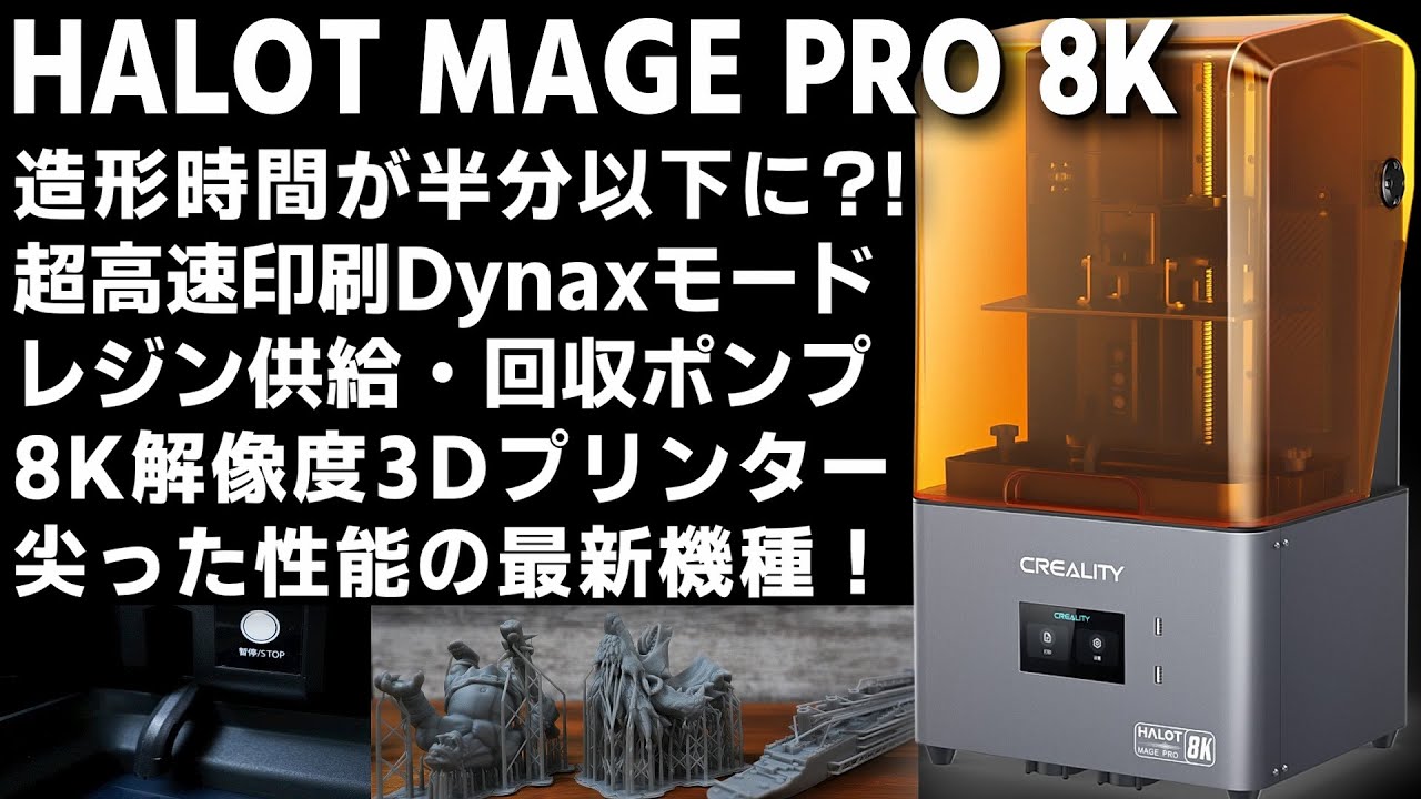 【Creality 最新機種】高速印刷モードで造形時間半減？レジンポンプ？ 気になる光造形3Dプリンター HALOT MAGE PRO 8K 実践レビュー