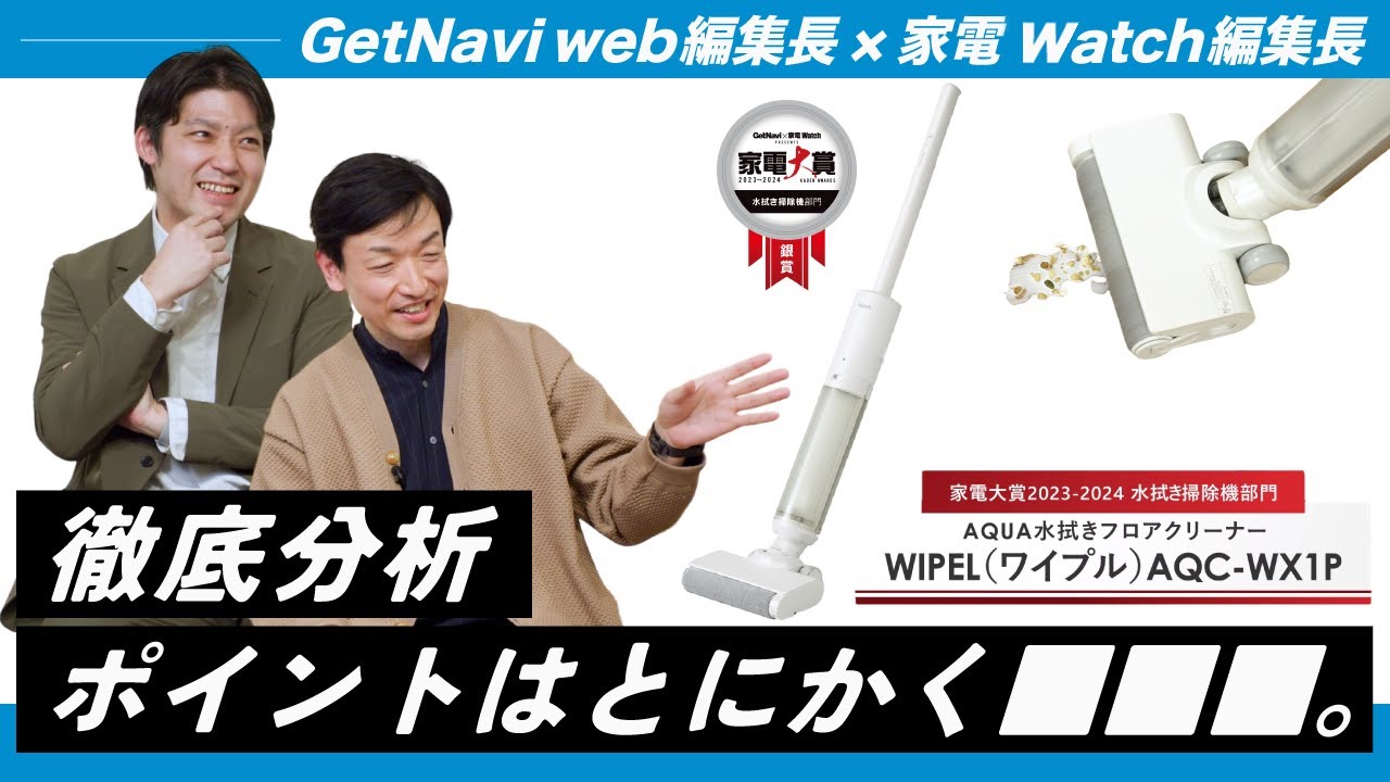 AQUAの水拭きフロアクリーナー WIPELを家電のプロが徹底分析！