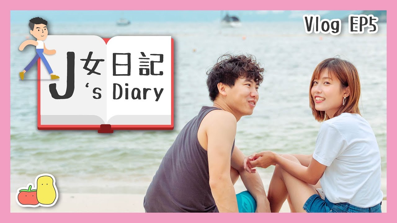 【追女日記 👫EP5】阿J成功約到阿ME－享受陽光與海灘？！☀️🌊｜Pomato 小薯茄 x Me Chan
