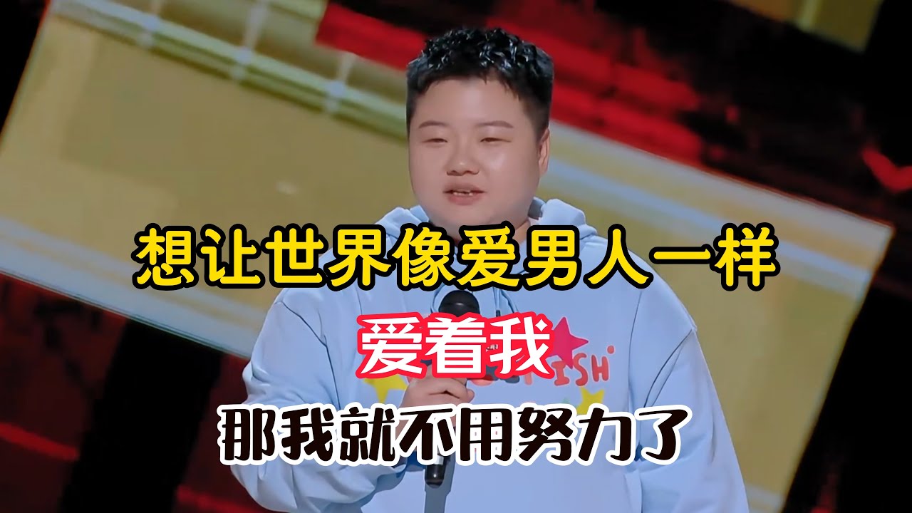 王越討厭自己是女生，想要變成男生，這樣世界就會瘋狂愛著她了，隨便做點啥就能被誇獎!#王越 #脱口秀#喜剧脱口秀#搞笑段子#综艺#搞笑#现场搞笑#现场脱口秀#单口喜剧