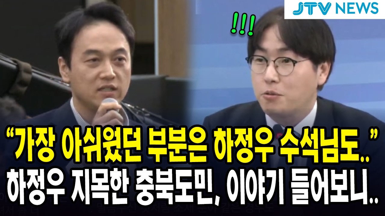 “가장 아쉬웠던 부분은 하정우 수석님도..”... 하정우 지목한 충북도민, 이야기 들어보니..