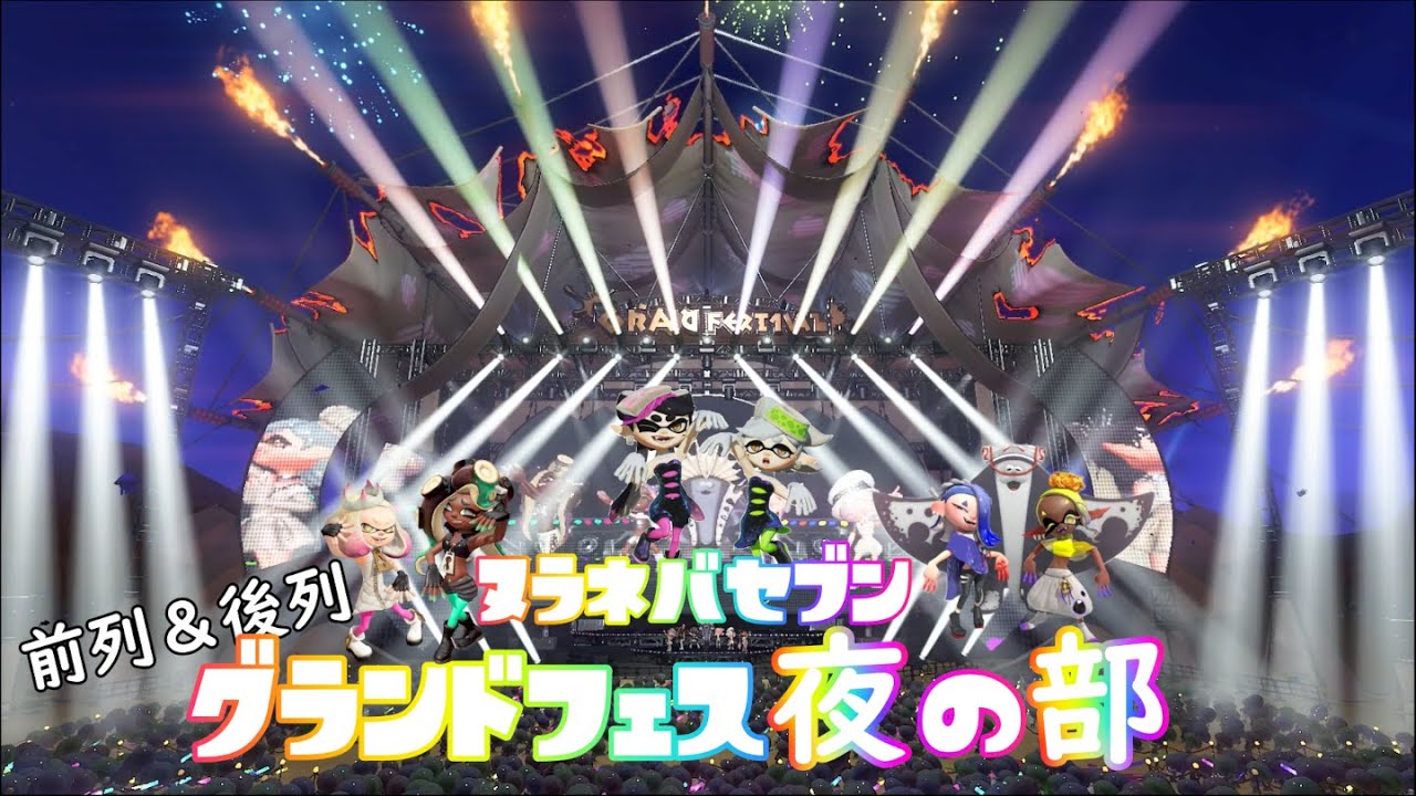 【永久保存版】【4K】グランドフェス夜の部　ヌラネバセブン　前列＆後列【スプラトゥーン３】