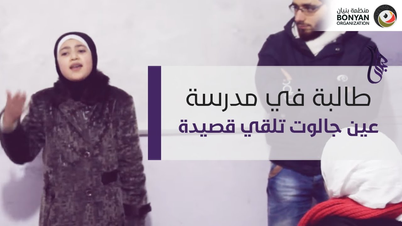 طالبة في مدرسة عين جالوت تلقي قصيدة