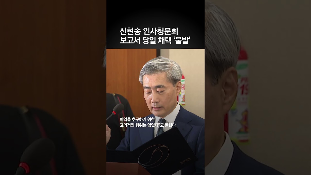 신현송 한은 총재 후보자 인사청문회&middot;&middot;&middot;보고서 당일 채택 '불발'