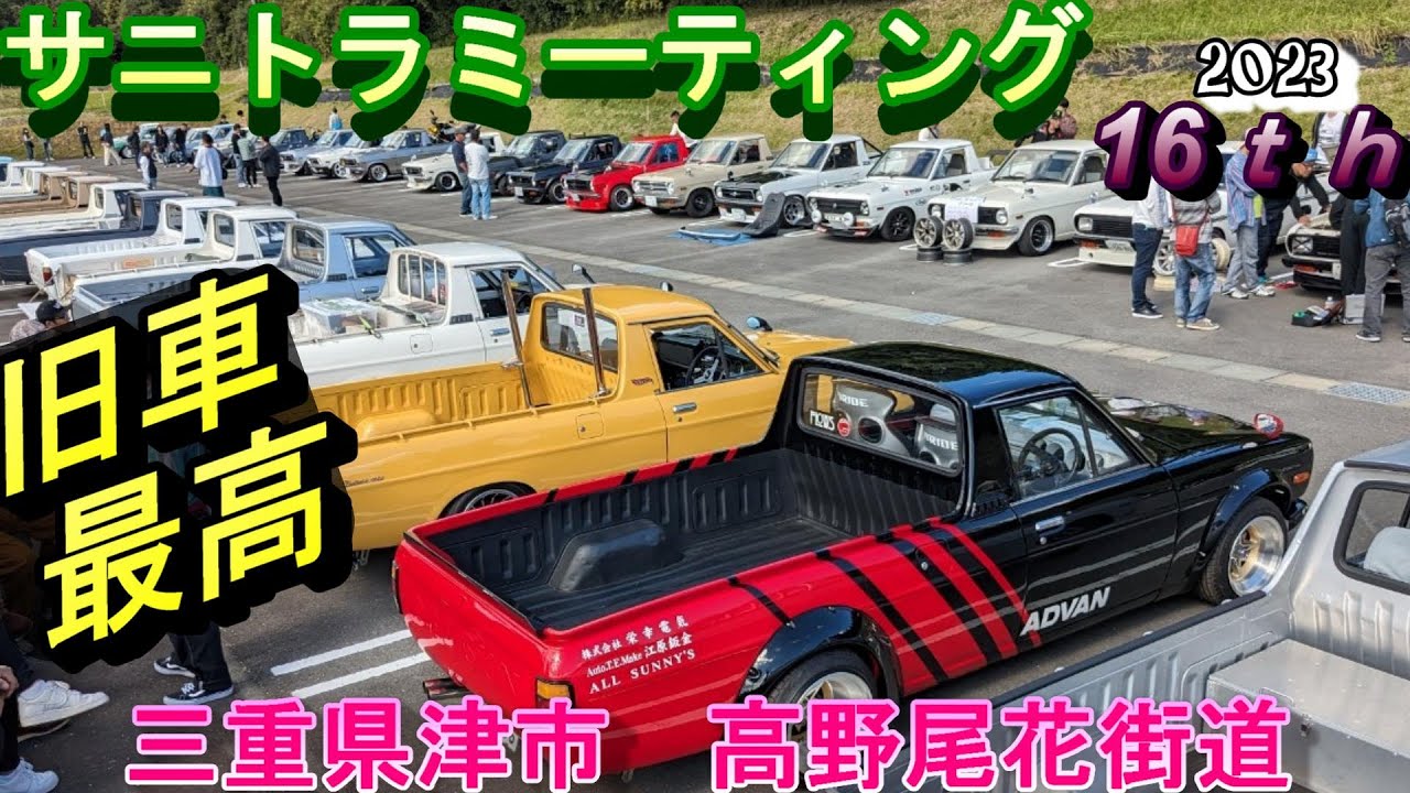サニトラミーティング 16th  2023  三重県　津市　高野尾花街道　朝津味　旧車　レトロ　サニー　A型エンジン