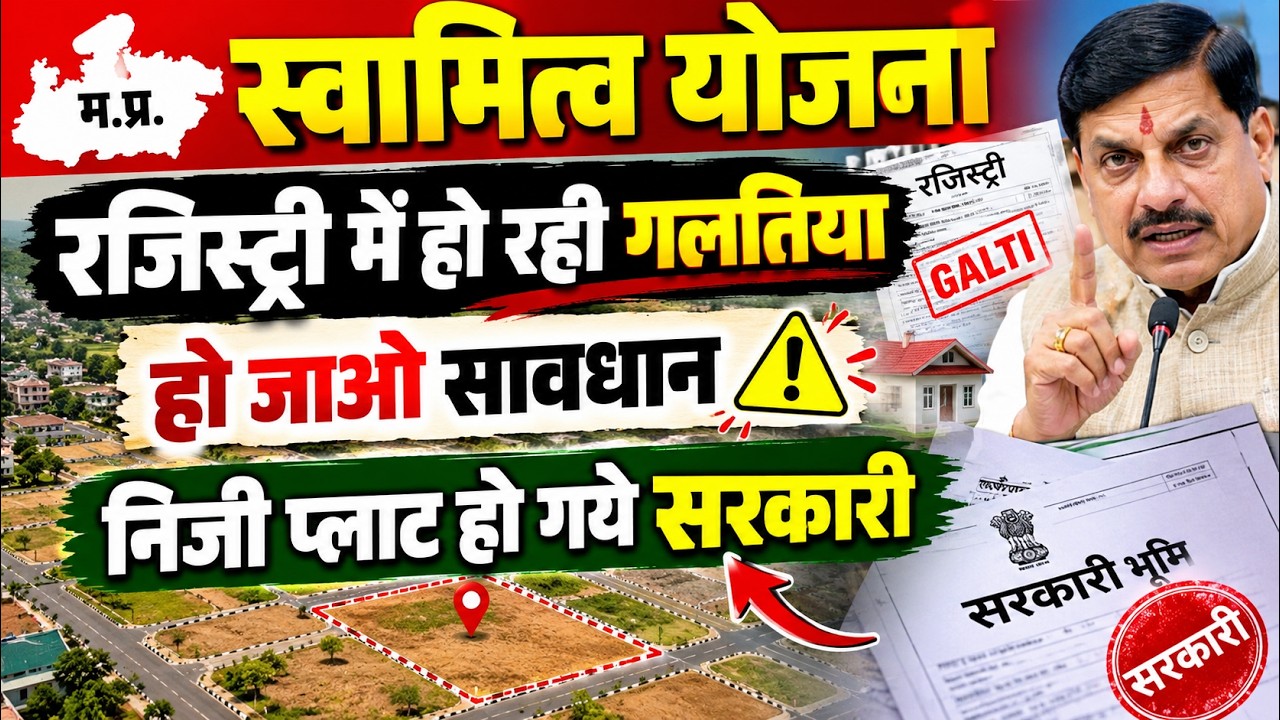 MP Swamitva Yojana 2026 | रजिस्ट्री में बड़ी गड़बड़ी 😱 निजी प्लॉट हो गए सरकारी? | mp news
