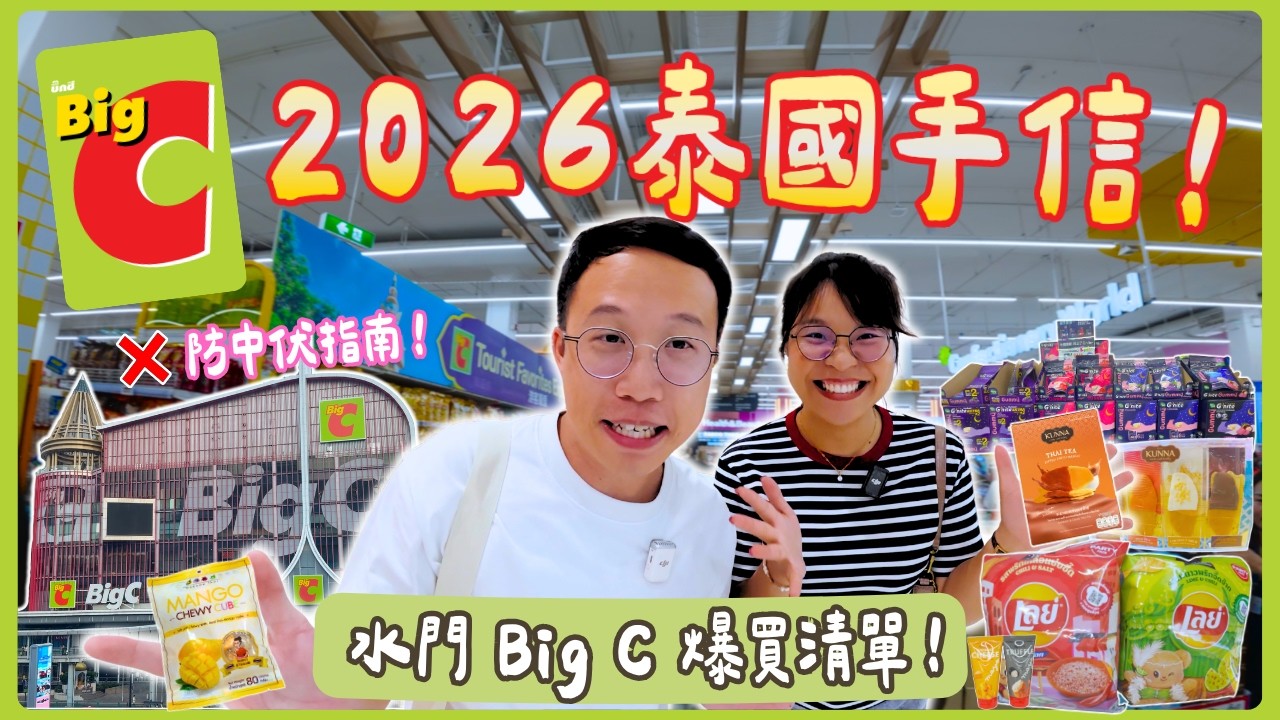 【2026曼谷自由行】水門 Big C 最新必買手信清單🛒！爆紅睡眠軟糖/限定薯片/神級朱古力芒果乾🥭 警告：呢幾款千祈唔好買？❌ 防中伏指南｜手信懶人包｜泰國C生活