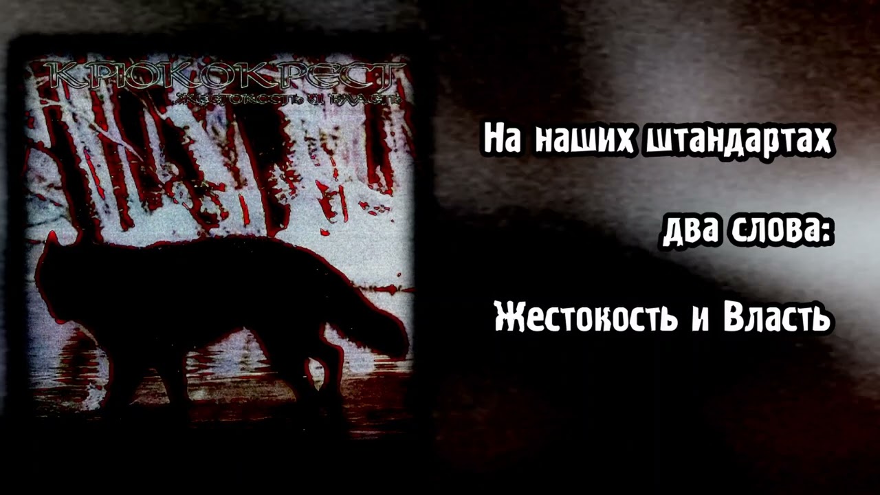 Крюкокрест - Жестокость И Власть 