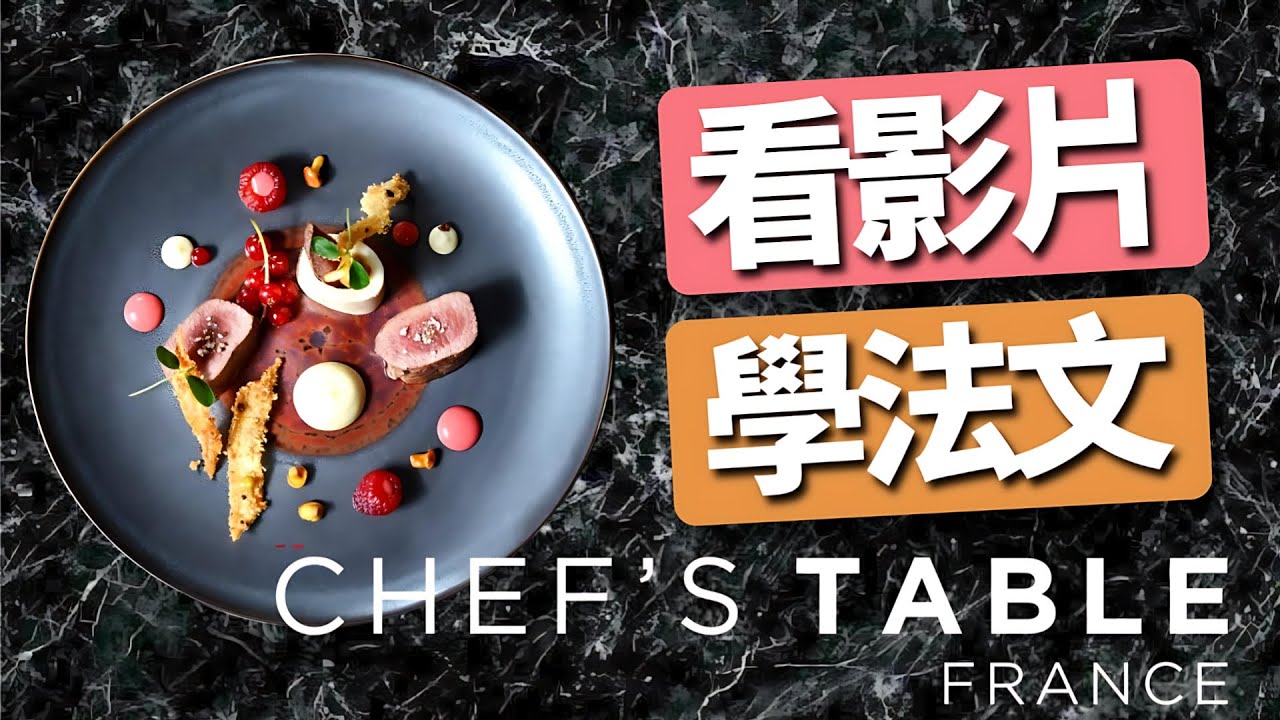 看電影學法文：Chef's Table : France 🇫🇷 主廚的餐桌