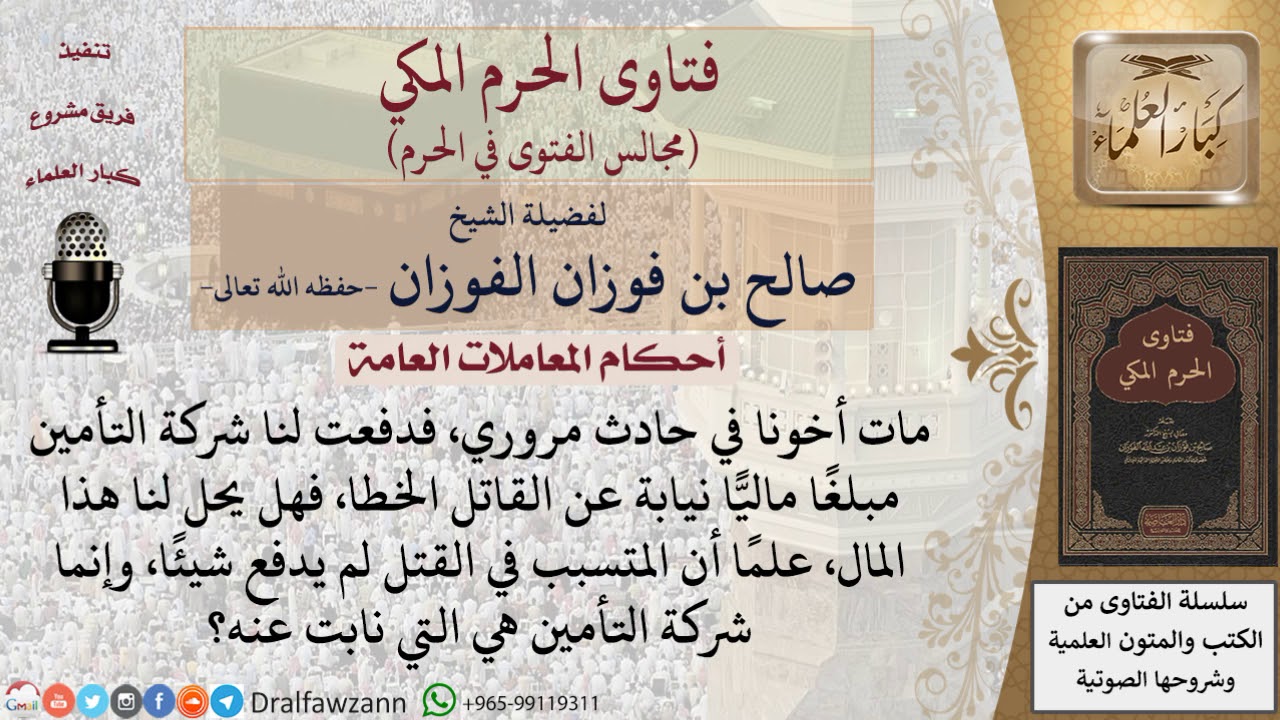 ما حكم أخذ أهل المقتول خطأ للفدية من شركة التأمين التي تنوب عن القاتل خطأ؟ #فتاوى الفوزان
