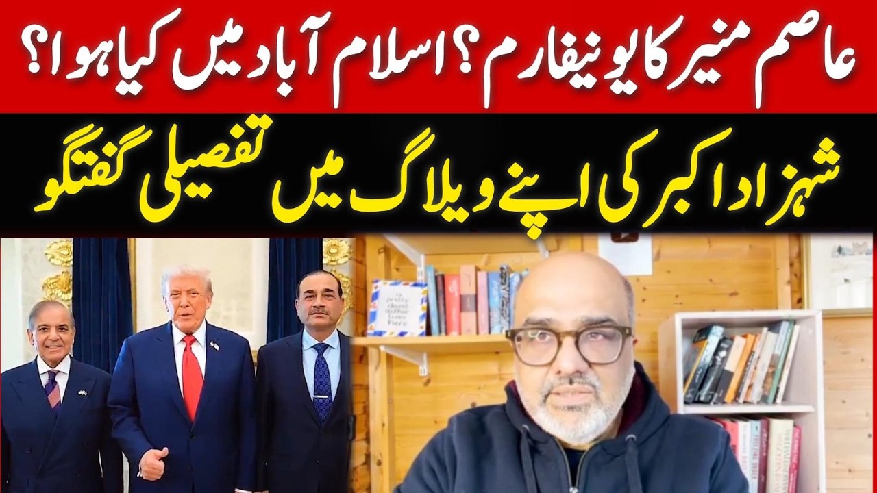 اسلام آباد پریس کلب میں کیا ہوا؟ شہزاد اکبر کا تجزیہ