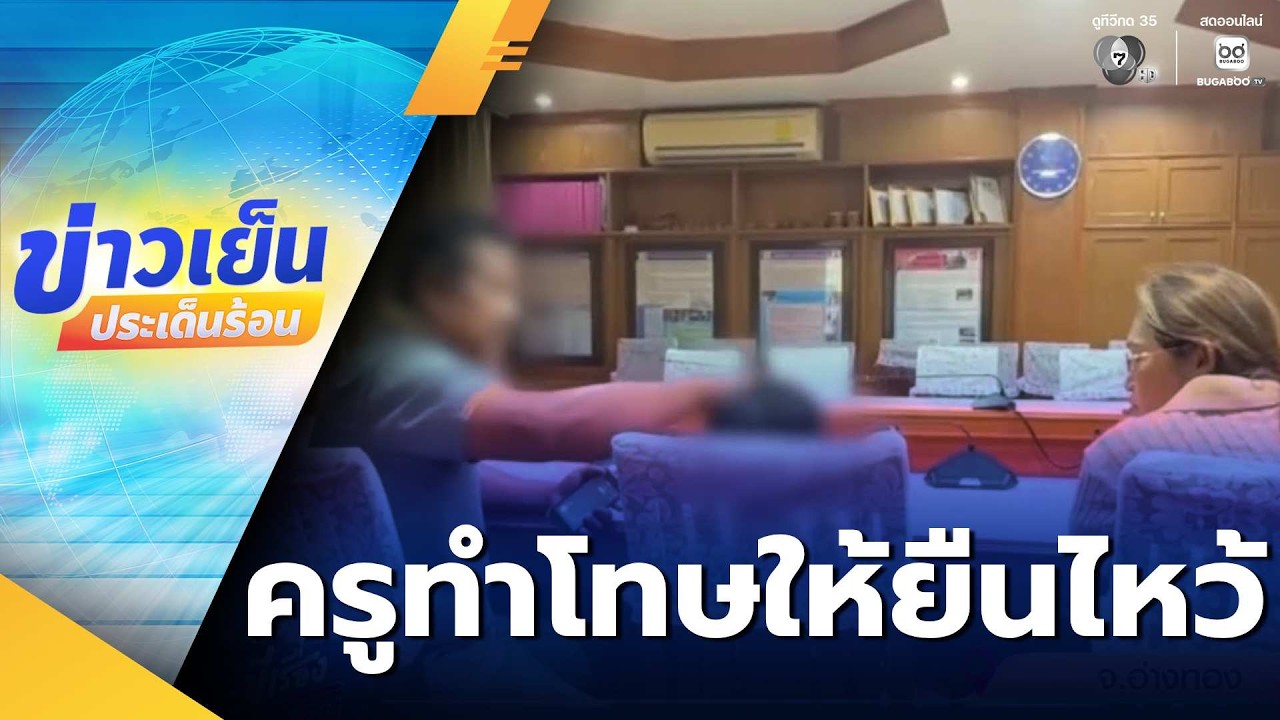พ่อเดือดจูงลูกชาย ป.3 ร้องถูกครูทำโทษ ให้ยืนไหว้เป็นชั่วโมง | ข่าวเย็นประเด็นร้อน