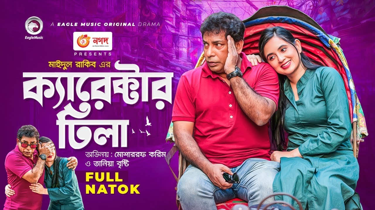 নতুন নাটক 