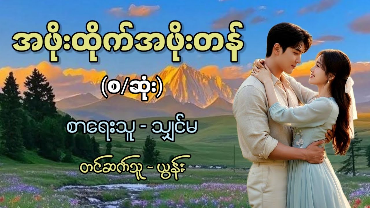 အဖိုးထိုက်အဖိုးတန် (စ/ဆုံး) / စာရေးသူ - သျှင်မ / တင်ဆက်သူ - ယွန်း