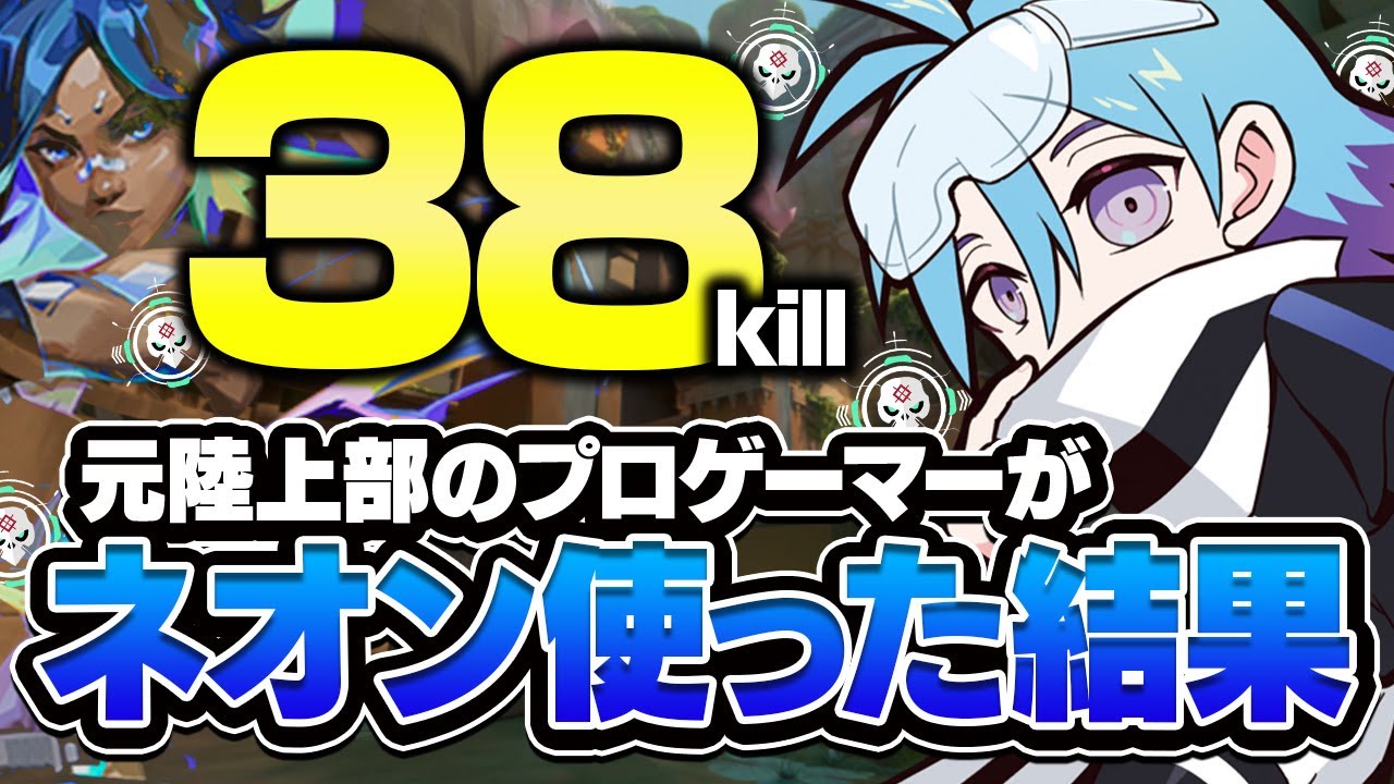 国内TOPのネオン使いがレディアント帯を爆走した結果……. 【VALORANT/バロラント】