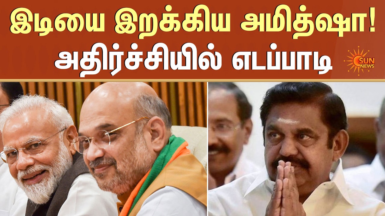 இடியை இறக்கிய அமித்ஷா! | NDA Alliance | Constituency  | EPS | PM Modi | Sun News