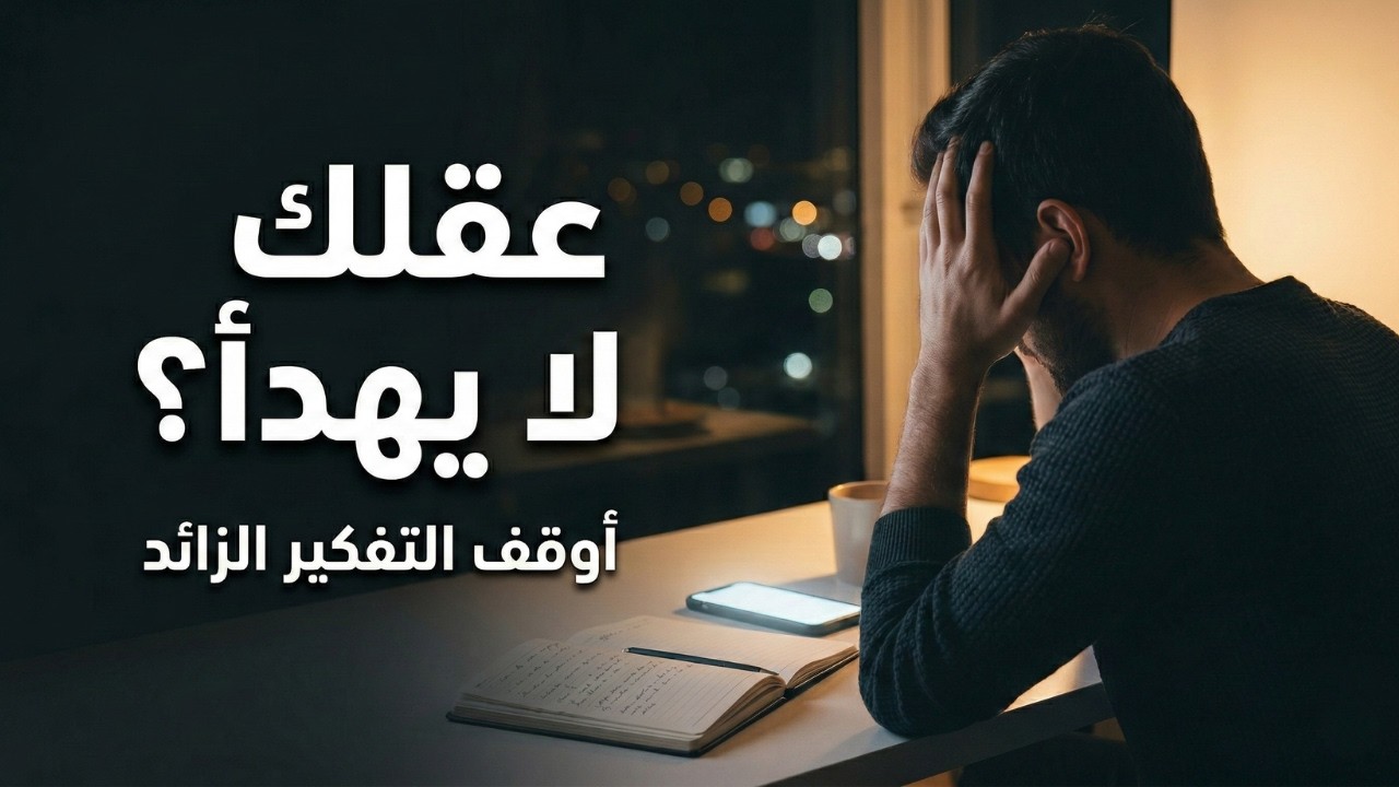 كيف تُسكت عقلك عندما لا يتوقف عن التفكير؟