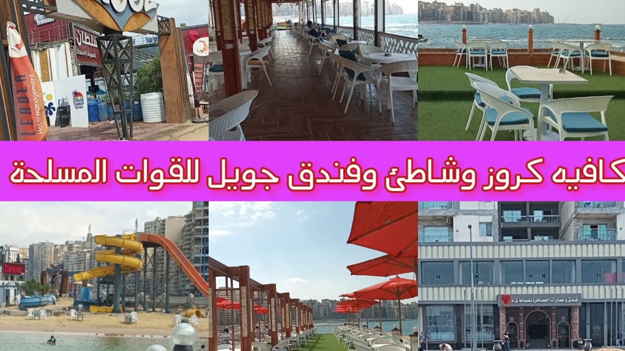 جولة فى كافيه وشاطئ كروز وأخيرا أكوا بارك ..شاطئ و فندق القوات المسلحة جويل العصافرة وأسعار الغرف 👌