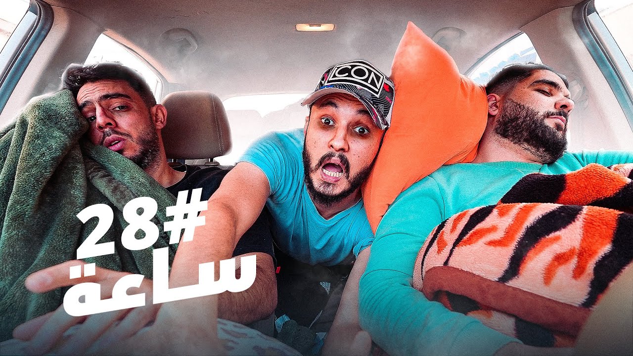 🤕💔 عشنا 48 ساعه في سياره