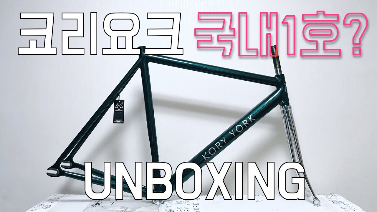 3달을 기다렸다! 유락의 새차, 이태리 수제 프레임셋 코리요크 k2언박싱! | Kory York K2 frame Unboxing