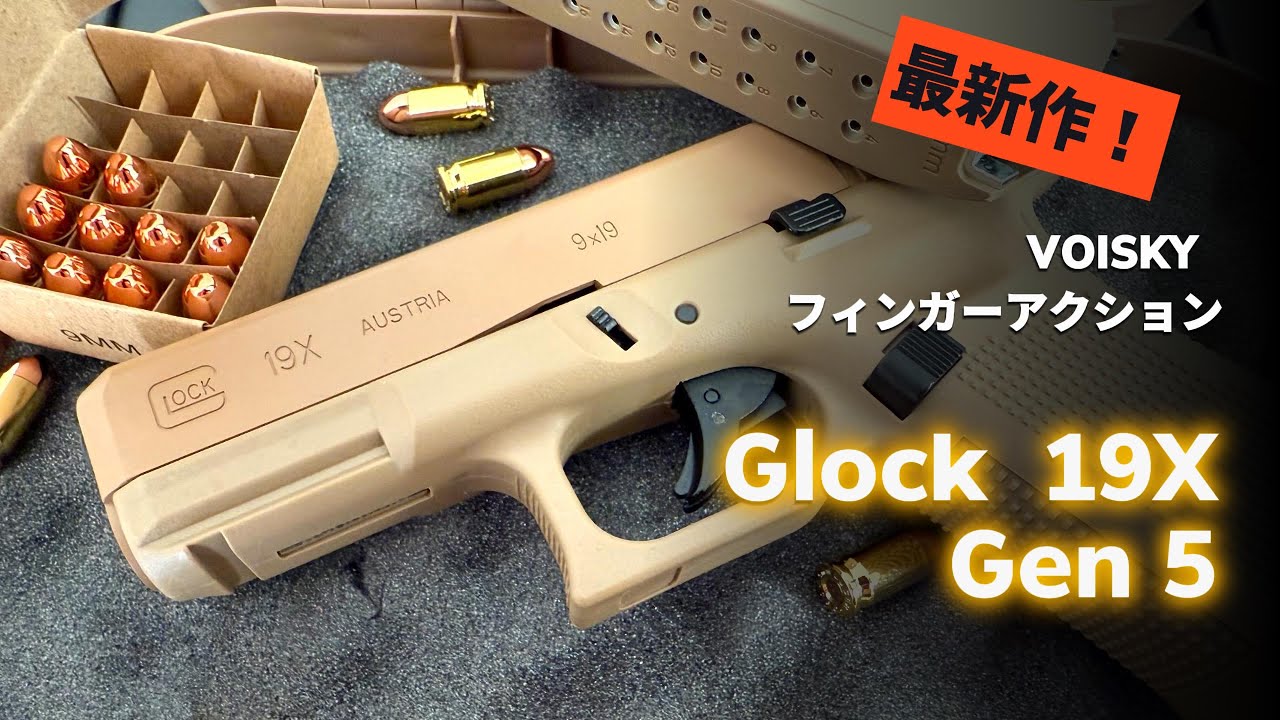 VOISKY最新作フィンガーアクショント排莢式イガングロック１９X MULIFANG Trigger Shellejecting Action Toy Gun Glock 19X
