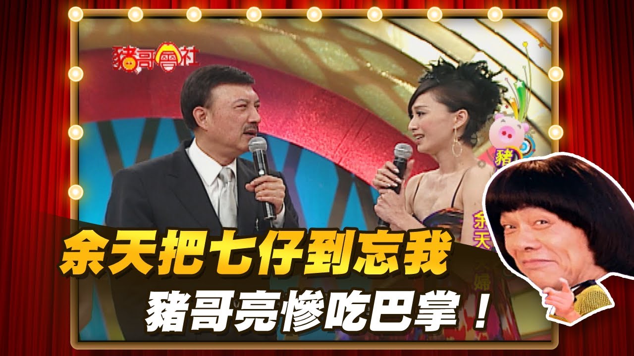 【豬哥會社】余天把七仔到忘我  豬哥亮慘吃巴掌！ │2020.10.31 Chu Ke-Liang's Return