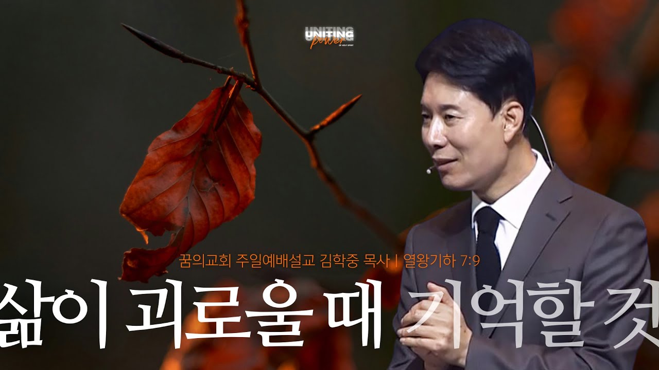 꿈의교회 주일설교 l 삶이 괴로울 때 기억할 것 l 김학중 목사 열왕기하 설교 _ 2025년 9월 28일