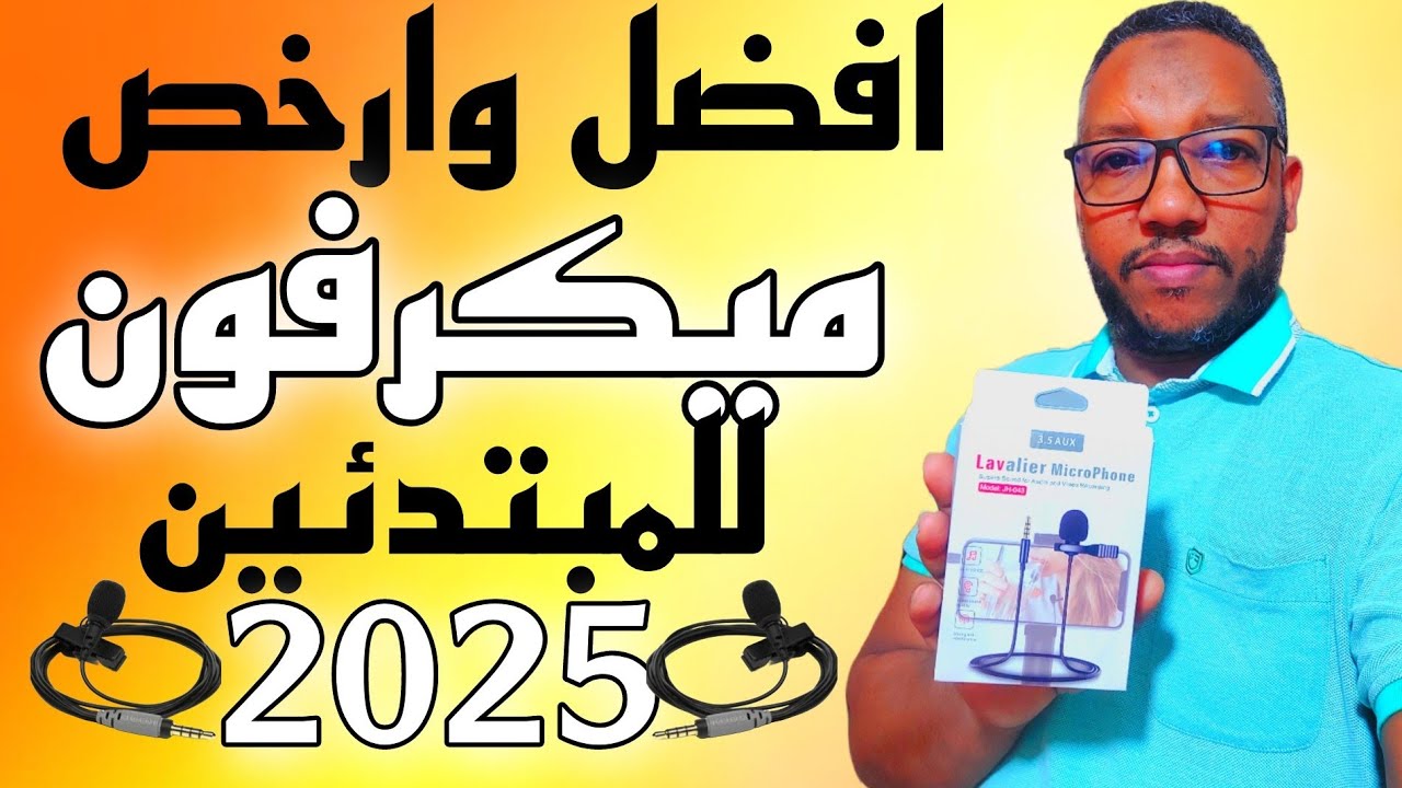 افضل وارخص ميكرفون لليوتيوبرز المبتدئين في المغرب/افضل مايك احترافي ورخيص لصناع المحتوى