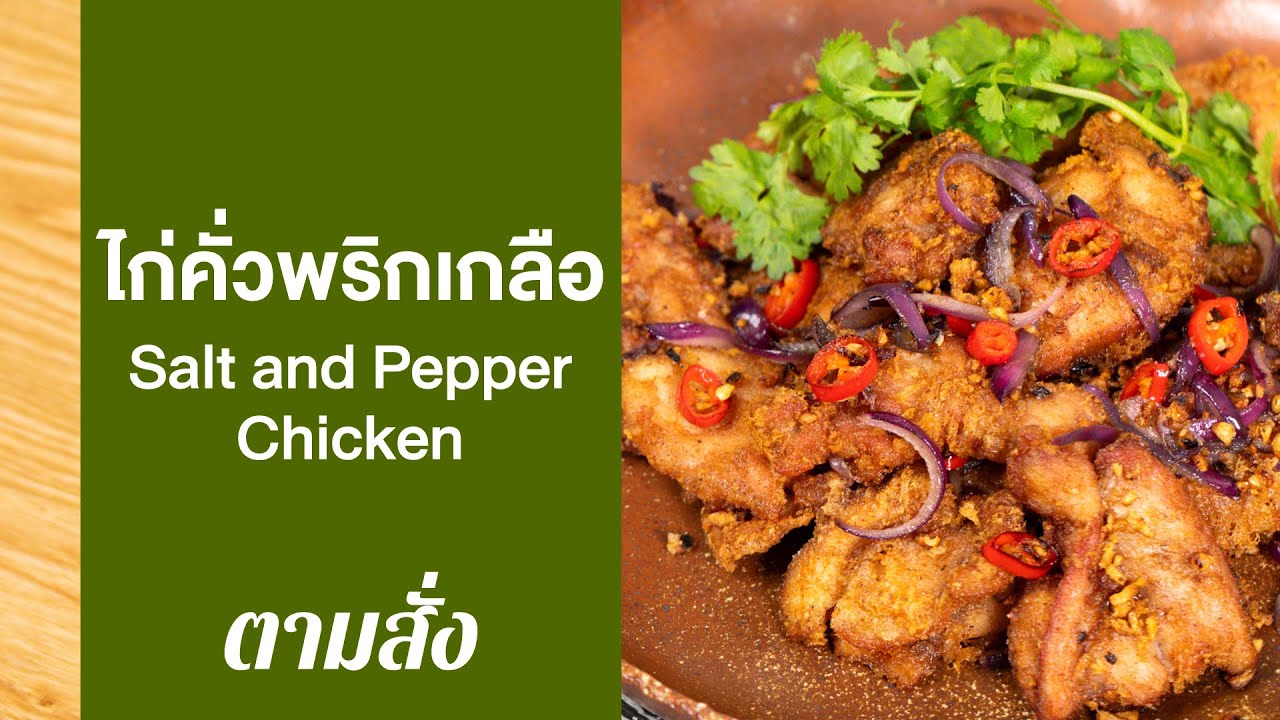 ไก่คั่วพริกเกลือ Salt and Pepper Chicken : ตามสั่ง (กินดี)