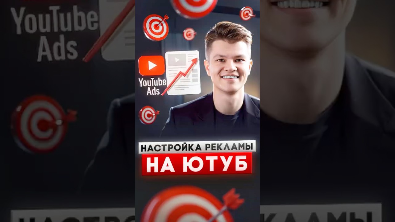 Как настроить видео-рекламу на YouTube и Shorts в Google Ads | Продвижение через видео ютуб