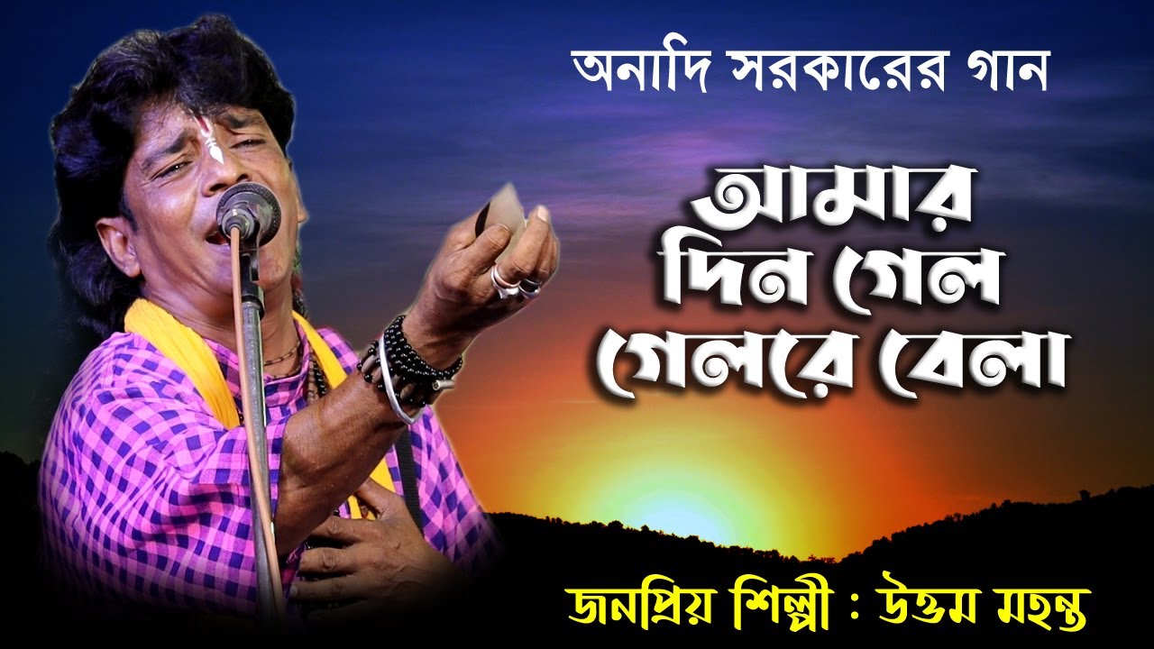 আমার দিন গেল গেলরে বেলা / অনাদি সরকারের গান / শিল্পী - উত্তম মহন্ত / আমি কার নৌকায় উঠিবো ভাবি তাই