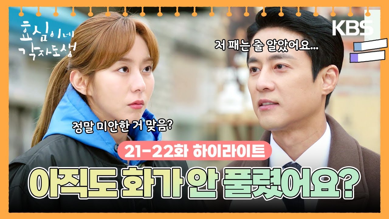 [21-22회 하이라이트] 아직도 화가 안 풀렸어요? [효심이네 각자도생] | KBS 방송