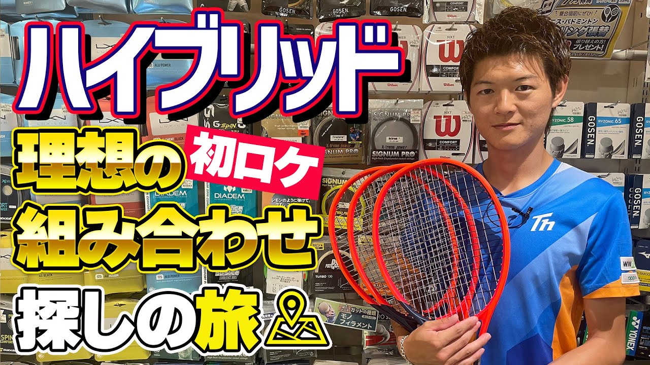 【初ロケ！】ハイブリッド理想の組み合わせを探せ！【テニス】