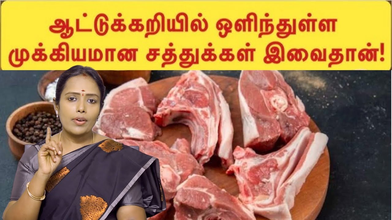 மட்டன் சாப்பிடுபவர்கள் கவனத்திற்கு | Mutton Health Benefits| Aatu Kari Benefits Tamil|Dr.Rajalakshmi