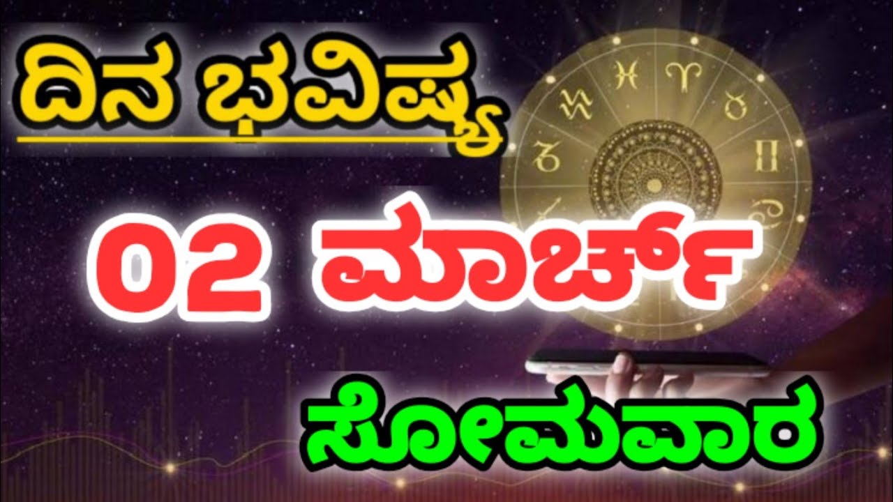 02 March 2026 ನಿಮ್ಮ ರಾಶಿಗೆ ಅನುಗುಣ: ಇಂದಿನ ಭವಿಷ್ಯ|Tailored to Your Rashi Today's Horoscope kannada