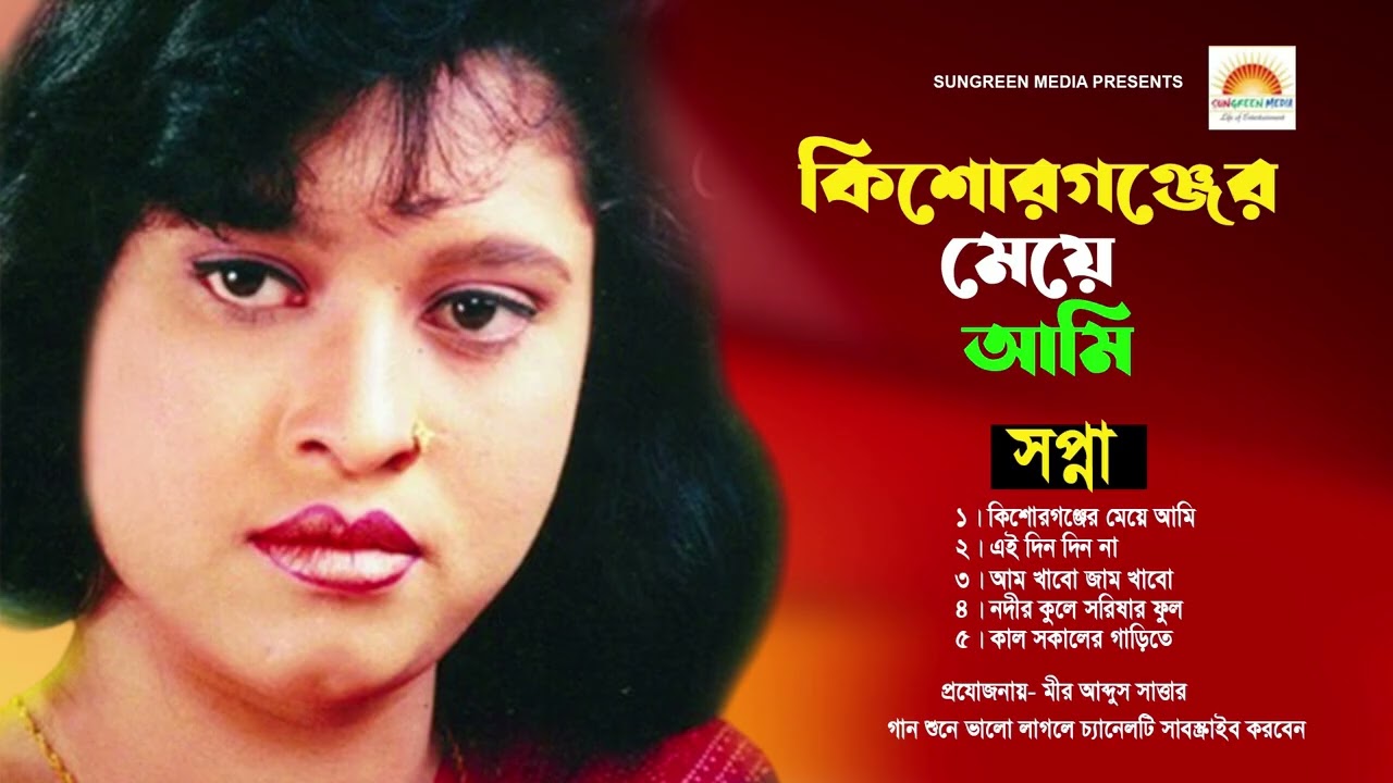 কিশোরগঞ্জের মেয়ে আমি | স্বপ্না,Kishorgonger Meye Ami | Shopna | Folk Gaan | Bengali Song | Baul Gan