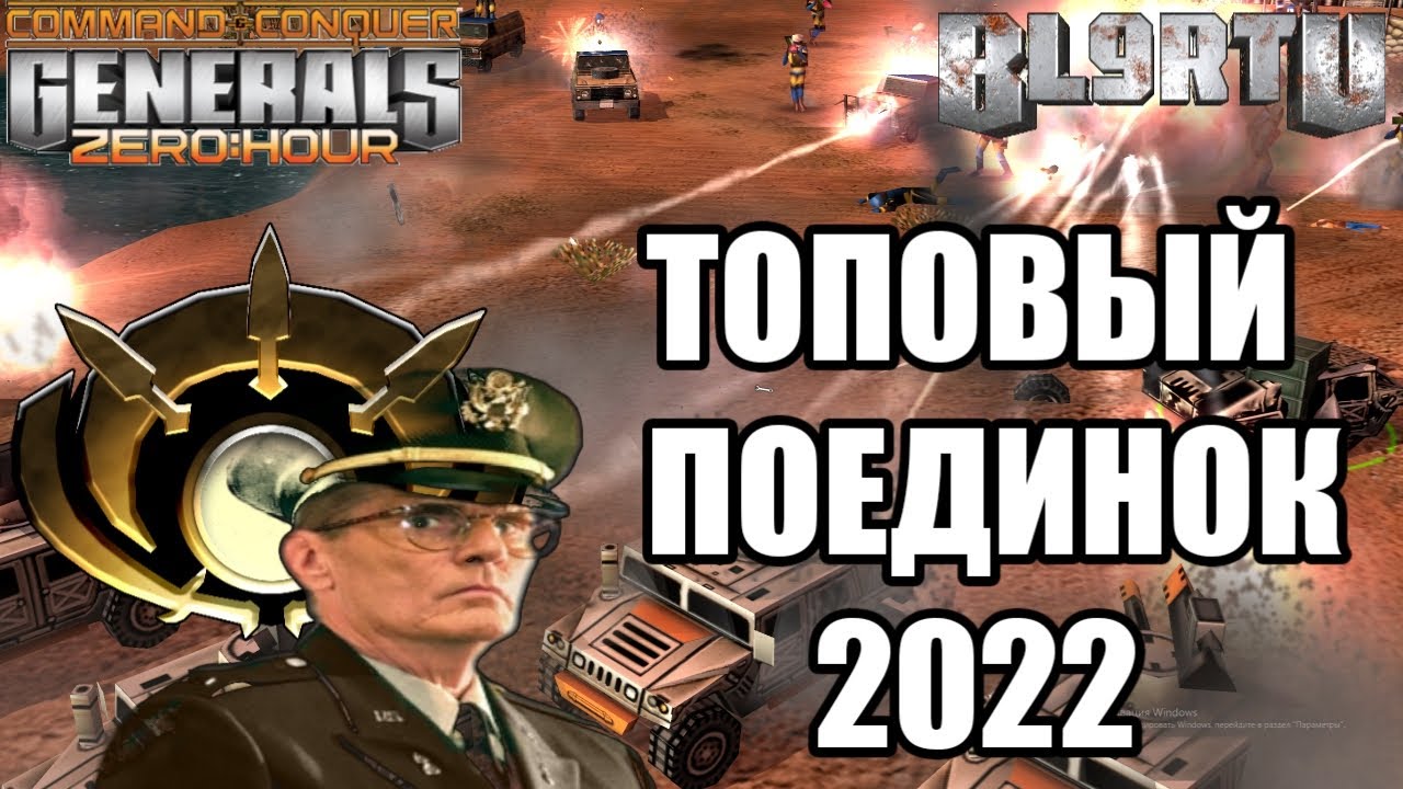 ОДИН ИЗ ЛУЧШИХ БОЁВ В ГЕНЕРАЛАХ 2022 GENERALS ZERO HOUR