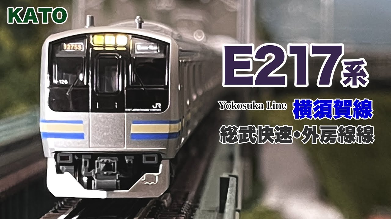 Nゲージ KATO E217系 15両フル編成 横須賀線•総武快速線•外房線 【鉄道模型 自宅レイアウト走行】