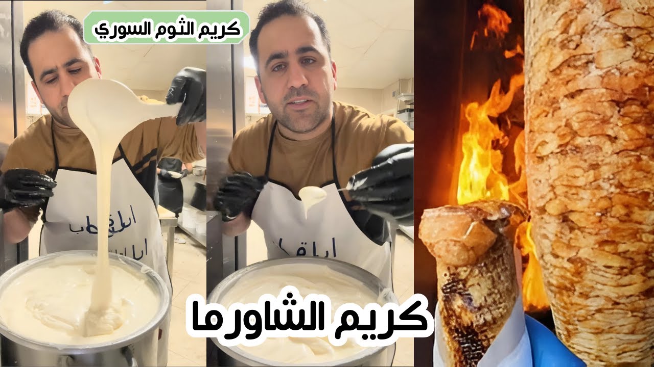 كيف تعمل كريم الثوم السوري وصفة مطاعم الشاورما السرية
