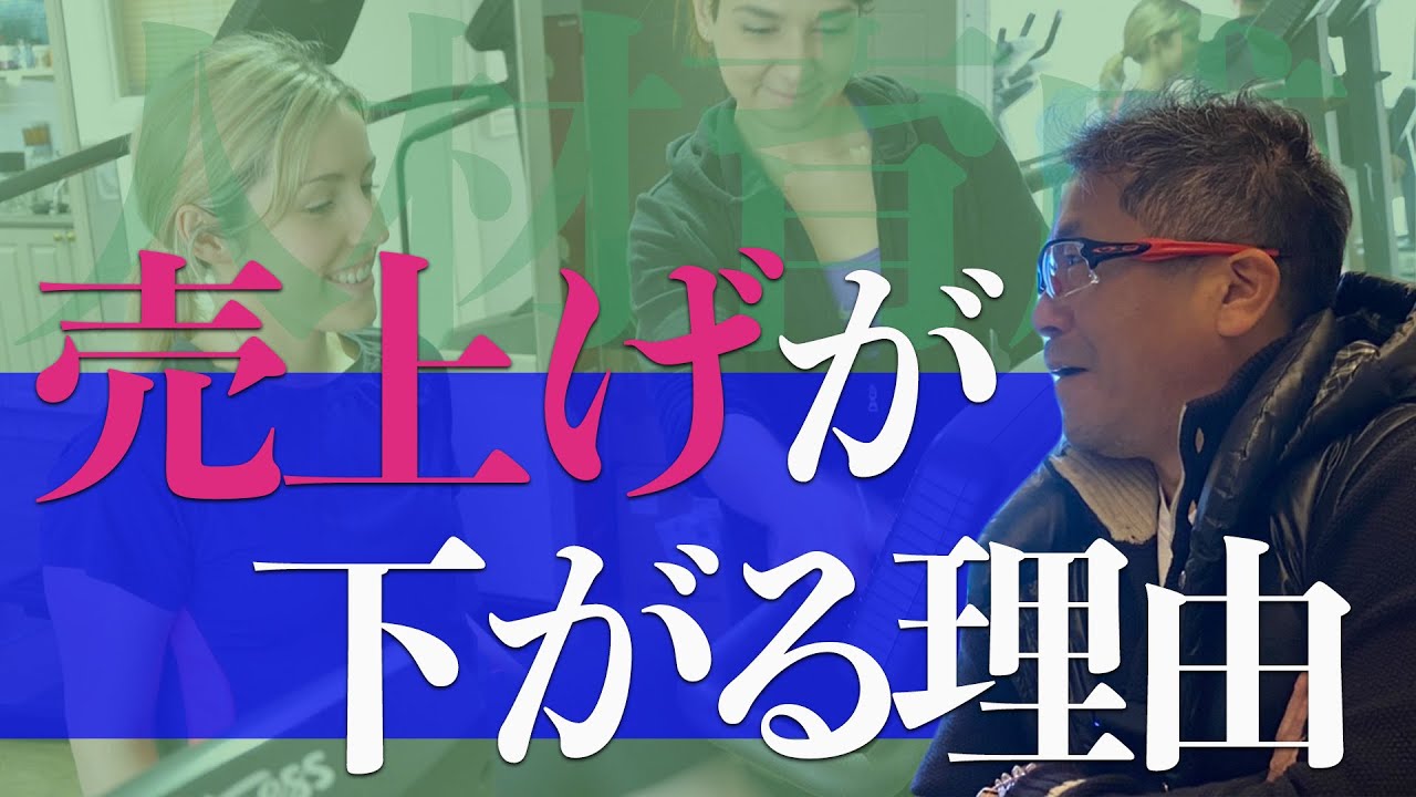 売上が下がる理由。人材育成(スポーツトレーナー・理学療法士)｜オンラインサロン「仁サロン」