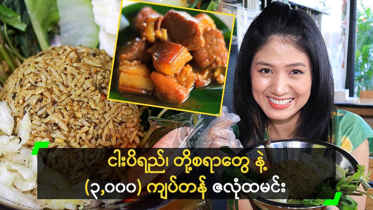 နာမည်ကြီးနေတဲ့ (၃,၀၀၀) တန် ဇလုံထမင်း သွားစားတဲ့ မခိုင်ချို