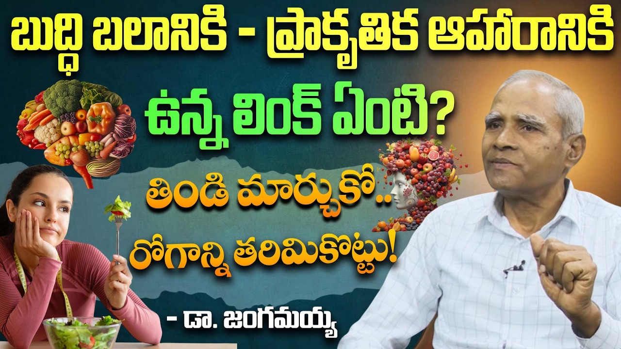 బుద్ధి బలానికి - ప్రాకృతిక ఆహారానికి ఉన్న లింక్ ఏంటి? | Diet and mental health | Dr. Jangamaiah