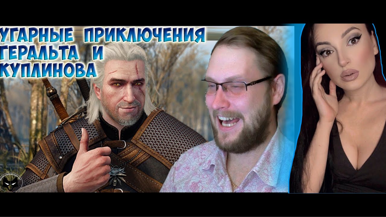 ГЕРАЛЬТ И КУПЛИНОВ ► СМЕШНЫЕ МОМЕНТЫ С КУПЛИНОВЫМ ► The Witcher 3: Wild Hunt| Реакция на Куплинова