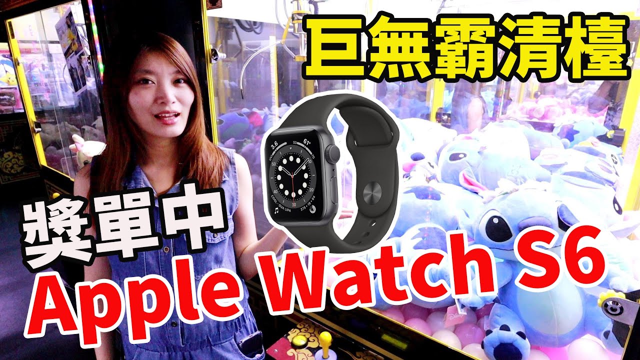 Bobo生日送價值15萬大驚喜 清檯巨無霸史迪奇 換最新Apple Watch series6【Bobo TV】#254 claw machine クレーンゲーム