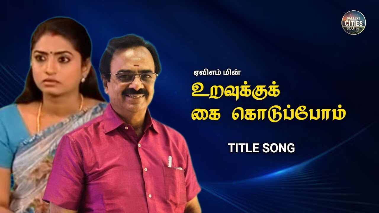 AVM's Uravukku Kai Koduppom Serial Title Song | உறவுக்குக் கை கொடுப்போம் | Tamil Serial
