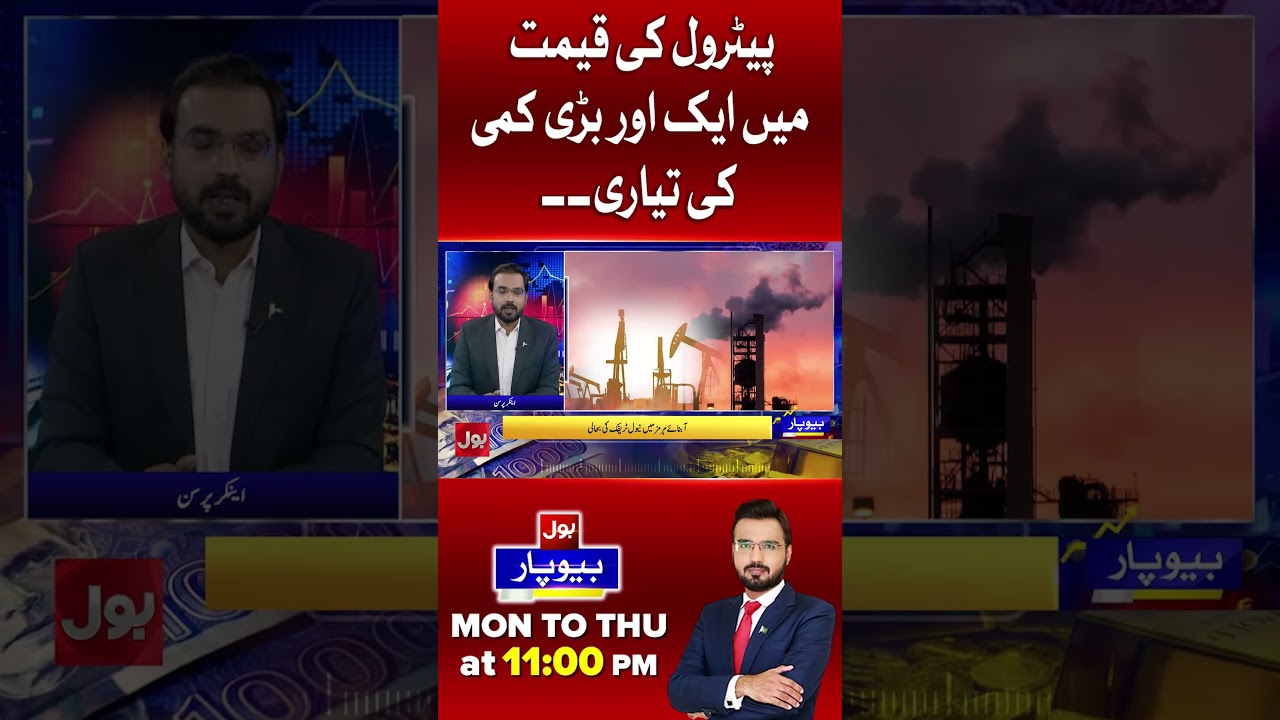 Massive Relief! Another Big Cut in Petrol Prices Expected in Pakistan | BOL News #shorts