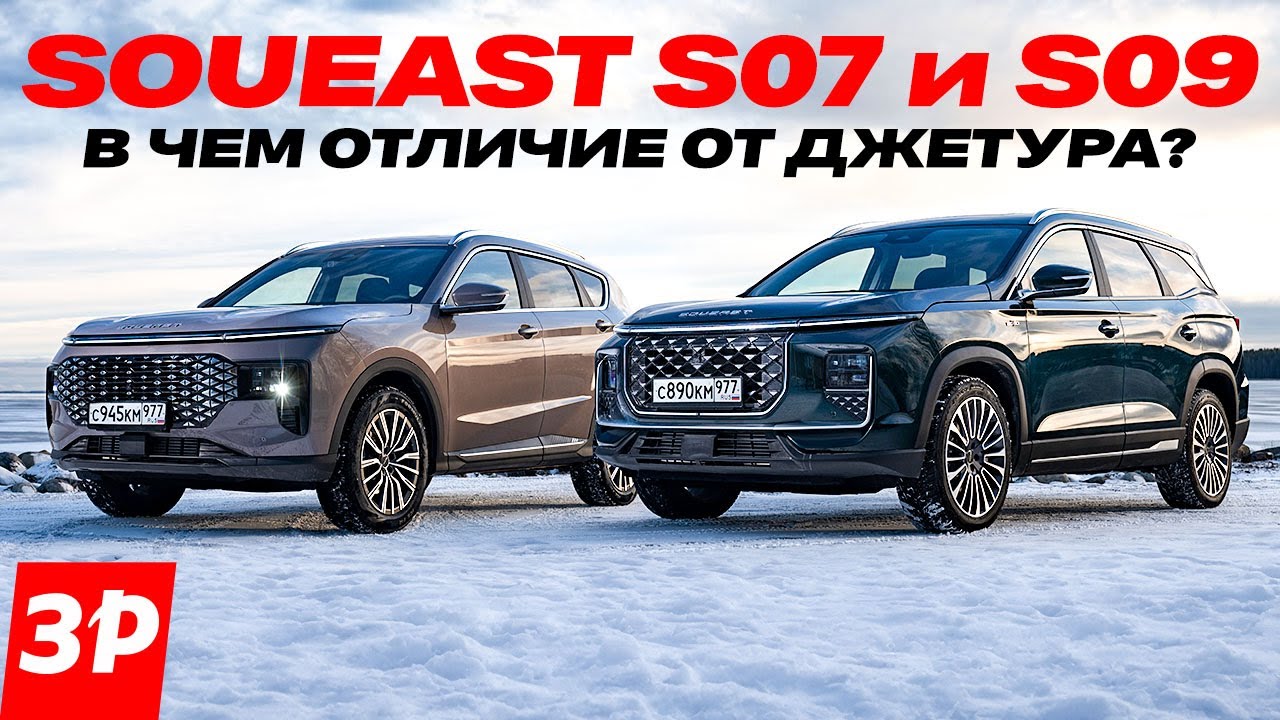 Soueast S07 и S09: в чем отличия от Джетура и что выбрать #soueast #jetour